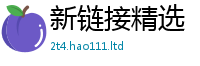 2025新澳天天正版免费观看并2025年最新资料大全官网入口